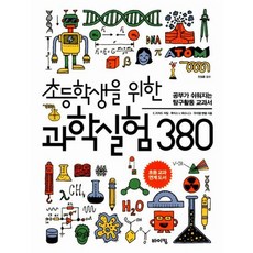 초등학생을위한과학실험380