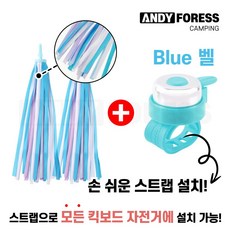 앤디포레스 킥보드 자전거 손잡이 악세사리 테슬 태슬 스트리머 리본 + 종 벨 경적 소품 세트, 1세트, 블루