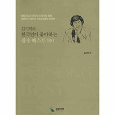 이노플리아 김기덕의 한국인이 좋아하는 팝송베스트 100