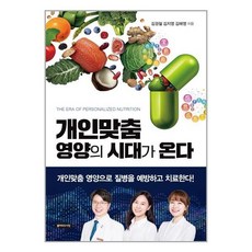 클라우드나인 개인맞춤 영양의 시대가 온다 (마스크제공), 단품, 단품