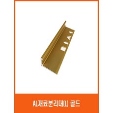 al몰딩