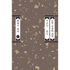 백운 이규보 시선, 평민사, 백운 이규보(저),평민사