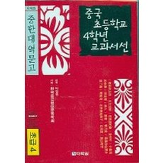 중국 초등학교 4학년 교과서선(초급4), 다락원