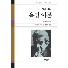 욕망 이론, 문예출판사, 자크 라캉 저/권택영 등역