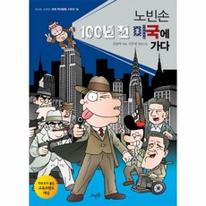 노빈손 100년전 미국가다 - 김솔아, 단품, 단품