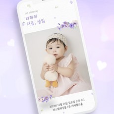 돌잔치 모바일 초대장 아기 인사말 문구 샘플 24시간 제작, 1개