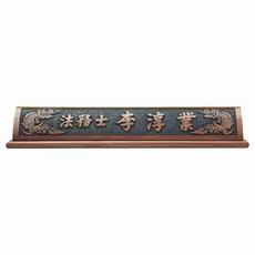 서각명패/HG-19-3/호두나무서각명패