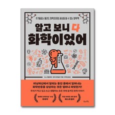 알고 보니 다 화학이었어 / 북라이프 )| 책 | 스피드배송 | 안전포장 | 사은품 | (전1권)