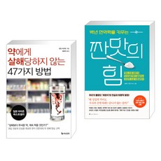 (서점추천) 약에게 살해당하지 않는 47가지 방법 + 백년 면역력을 키우는 짠맛의 힘 (전2권),