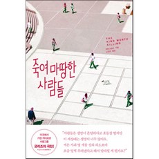 죽여마땅한사람들