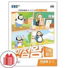 사은품+2024년 EBS 만점왕 초등 단원평가 전과목 3-1