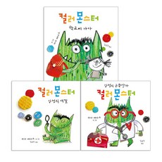 컬러 몬스터 감정의 색깔 + 컬러 몬스터 감정의 구급상자+ 컬러 몬스터 학교에 가다 세트 (전3권)