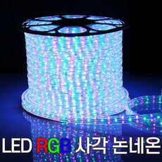 세븐라이팅LED 컬러(RGB) 사각 논네온 50M