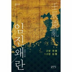 임진왜란 : 2년 전쟁 12년 논쟁 - 의 회랑 18, 상품명