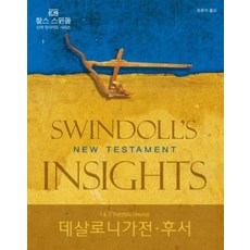 디모데 새책-스테이책터 [찰스 스윈돌의 신약 인사이트 데살로니가전.후서]-찰스 스윈돌 인사이트-디모데-찰스 R., 찰스 스윈돌의 신약 인사이트 데살로니가전.후서, NSB9788938816498 - 찰스퍼니처