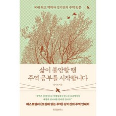 삶이 불안할 땐 주역 공부를 시작합니다:국내 역학자 강기진의 주역 입문, 위즈덤하우스, 강기진