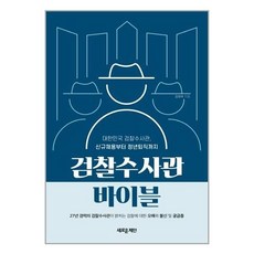 검찰수사관바이블