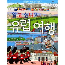 알고 싶니? 유럽 여행, 베틀북