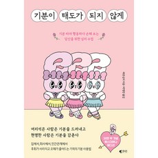 기분이 태도가 되지 않게 (에스더버니 에디션) -기분 따라 행동하다 손해 보는 당신을 위한 심리 수업, 레몬심리 저/박영란 역, 갤리온