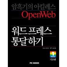 워드프레스 통달하기: 기초편:소통과 공유의 모던 오픈웹을 만든다, PCBOOK