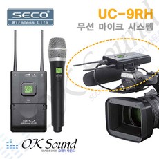 SECO UC-9RH 캠코더용마이크 핸드무선마이크 캠코더마이크 무선마이크세트 방송카메라용마이크 고급형무선마이크 라이브방송마이크 인터뷰마이크