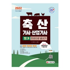 축산산업기사기출문제집