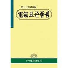 건설연구사 전기표준품셈(2015)