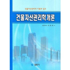 건물자산관리학개론:건물자산관리의 이론과 실무