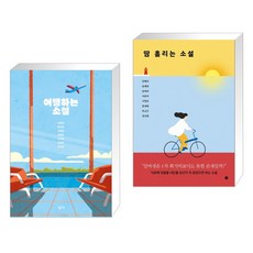 여행하는소설