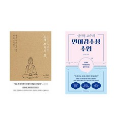 [하나북] [세트] 초역 부처의 말＋신지영 교수의 언어감수성 수업