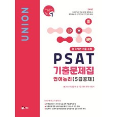 2022 UNION PSAT 5급공채 언어논리 9개년 기출문제집, 인해