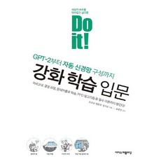 이지스퍼블리싱 Do it 강화 학습 입문 - GPT-2부터 자동 신경망 구성까지, 없음