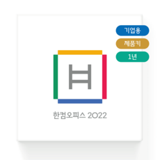 한글과컴퓨터 한컴오피스 2022 기업용 MLP 제품키 배송형 1년 사용