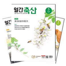 월간잡지 축산 1년 정기구독, 구독시작호수:1월호부터, 구독시작호수:1월호부터