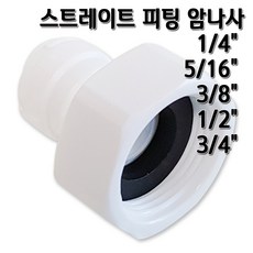 정수기피팅 I피팅 암나사 피메일어댑터 부품, 1개, I피3/8x암3/4(B)