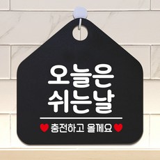 HB무배 오늘은쉬는날 안내표지판 팻말 블랙 // 오픈푯말 알림판 식당, 1개, 기본값, 상품선택+문구색상-골드무광