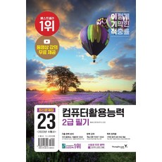 이기적컴퓨터활용능력2급필기책