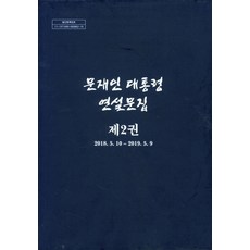 문재인대통령연설문집세트