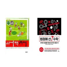 (서점추천) 교과서를 만든 수학자들 + 법정에 선 수학 (전2권)