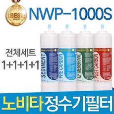 노비타 NWP-1000S 고품질 정수기 필터 호환 전체세트, 선택01_전체세트(1+1+1+1=4개)