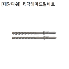 [태양파워] 육각 해머드릴 비트 규격18mm 전장505mm 2날 4날선택 함마드릴/앙카드릴/콘크리트기리