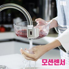 적외선 모션센서 수도꼭지 어댑터 테코 오토워터, 1개