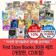 [전집] [문화상품권10 000원증정]First Story Books 30권 (개정판CD포함) 30권 : 쉽고 재미있는 영어 동화! 명작동화로 듣기/읽기를 신나게 해 보세요~