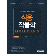 식용작물학필기노트