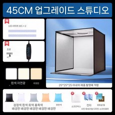대형 포토박스 80cm 스튜디오 배경 조명 라이트 음식 사진 촬영 부스, 1개, D.45CM플래그십3색라이트