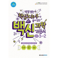 백신 과학 기본서 중등 중학 3-2 (2023년), 단품, 단품