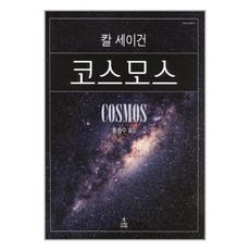 코스모스 (양장본 HardCover) - 칼 세이건