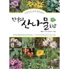 사진으로 쉽게 알아보는 한국의 산나물도감:우리 산과 들에 숨쉬고 있는 보물, 윤미디어, 자연과 함께하는 사람들