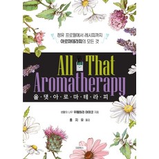 올 댓 아로마테라피(All That Aromatherapy):정유 프로필에서 레시피까지 아로마테라피의 모든 것