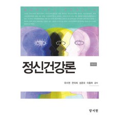 정신건강론, 유수현,천덕희,성준모,이종하 공저, 양서원(박철용)